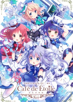 [Koi] "Gochuumon wa Usagi Desu ka?" Gashuu Café de Étoile | 星星咖啡馆 (Gochuumon wa Usagi Desu ka?) [Chinese] [点兔汉化组]