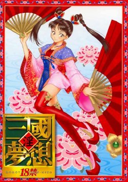 (C63) [U.R.C (Momoya Show-Neko)] In Sangoku Musou (Dynasty Warriors) [Chinese]