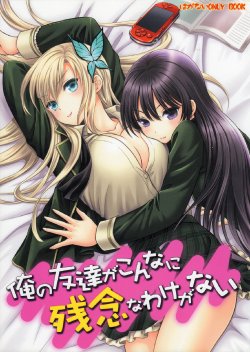 (C81) [TFC Kikaku to Yukaina Nakamatachi (Various)] Boku no Tomodachi ga Konna ni Zannen na Wake ga Nai (Boku wa Tomodachi ga Sukunai)