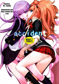 (C84) [Hapoi-dokoro (Okazaki Takeshi)] accident | Инцидент (Danganronpa) [Russian] [Mr_Twinkie]