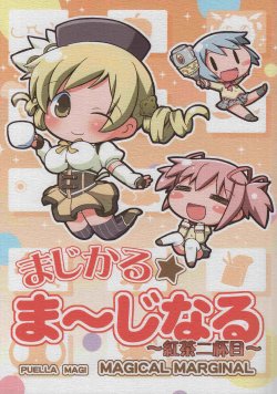 (Mou Nanimo Kowakunai) [Teriyaki Nikuman (Gerotan)] Magical Marginal ~Koucha Nihaime~ (Puella Magi Madoka Magica)