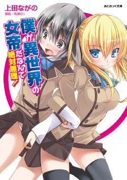 [Ueda Nagano × Takase Muh] Boku ga Isekai no Nyotei da Nante Zettai Muri! [Digital]