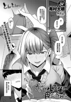 [Arimura Daikon] Gal Senpai ni Taberareta (COMIC Anthurium 2021-10) [Chinese] [無邪気漢化組+EVENING个人改图] [Decensored] [Digital]