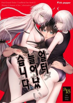 [Pink pepper (Omizu)] Alter, Fuechaimashita. | 얼터 늘어났습니다 (Fate/Grand Order) [Korean] [Digital]