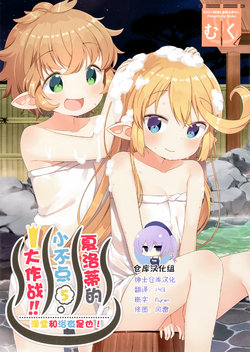 (C93) [Mukuton Kyouju to Soratobu Potato. (Muku)] Charlotte no Chibikko Daisakusen!! 5 (Granblue Fantasy) [Chinese] [绅士仓库汉化]