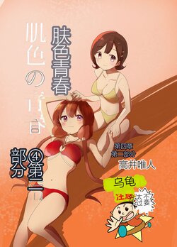 [Takai Yuito] Hadairo no Seishun chapter 4 Kouhen | 肤色青春第四章第二部分 [Chinese]