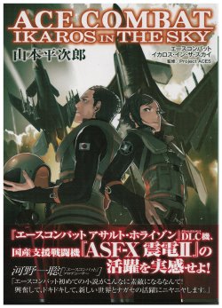 ACE Combat：Ikaros in the Sky