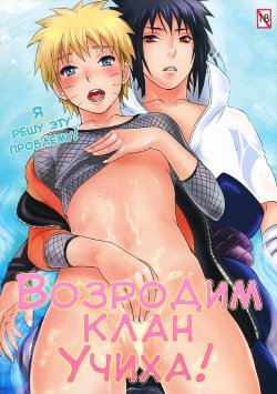 [Mikayla (Imai Hanako)] Uchiha Fukkou Keikaku | Во3родим клан Учиха! (Naruto) [Russian]