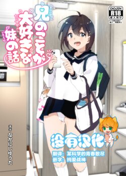 [Supe (Nakani)] Onii-chan no Koto ga Daisuki!! na Imouto no Hanashi [Chinese] [沒有漢化] [Digital]