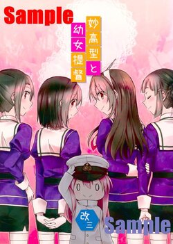 (C92) [Sousaku Milk Shop (Satsuki Tsubasa)] Myoukou-gata to Youjo Teitoku Kai San (Kantai Collection -KanColle-) [Incomplete]