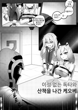 [SCHULZ] 理性ゼロドクターと散歩をしたケオベ (Arknights) [Korean]