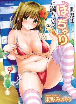 [Higashino Mikan] Sekai wa "Pocchari" ni Michiteiru - The World is Full of Fat Girls [Digital]