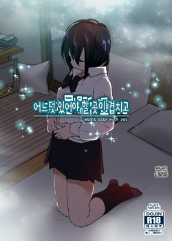 [Supe (Nakani)] Itsushika Ibasho ga Kasanatte | 어느덧 있어야 할 곳이 겹치고 [Korean] [LWND] [Digital]