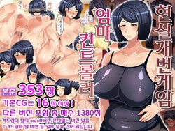 [Akikan (ox Akikan ox)] Genjitsu Kaihen Game Okaa-san Controller l 현실개변게임 엄마 컨트롤러 [Korean]