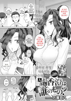 [Yoroduya Hyakuhachi] Hitozuma Buchou Kasumi wa Dare no Mono? | 유부녀 부장 카스미는 누구의 여자? (COMIC HOTMiLK Koime Vol. 39) [Korean] [Digital]