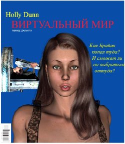 [Holly Dunn] Virtual World [Russian]