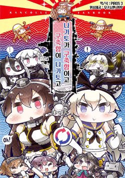 (Houraigekisen! Yo-i! 23Senme!) [Nurukoya (Tanaka Kusao)] Nagato ga Kuchiku de Kuchiku ga Nagato de | 나가토가 구축함이고 구축함이 나가토고 (Kantai Collection -KanColle-) [Korean] [PIROS 3]