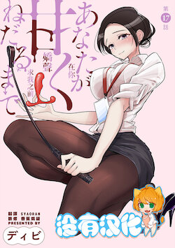 [Dhibi] Anata ga Amaku Nedaru made Ch. 17 | 在你嬌聲求我之前 第17話 [Chinese] [沒有漢化] [Digital]