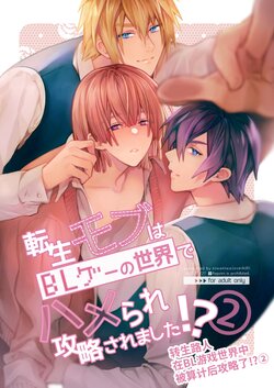 [niwaniwa (Oova Akiru)] Tensei Mob wa BL-gee no Sekai de Hamerare Kouryakusaremashita!? 2 [Chinese]