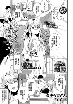 [Soramame-san] Elf wo Shiawase nisuru Houhou | 让精灵获得幸福的方法 [Chinese] [欶澜汉化组] [Digital]