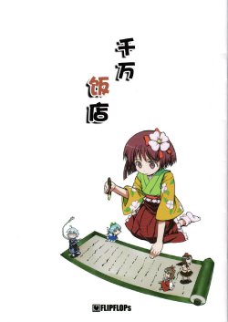 (SC33) [FLIPFLOPs (Takahata Yuki)] Chiyorozu Hanten (Touhou Project) [Chinese]