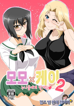 (Panzer☆Vor! 10) [Take Out (Zeros)] Momo x Kei Ni - Onee-san-tachi ni Omakase | 모모×케이 2 누나들에게 맡겨줘 (Girls und Panzer) [Korean]