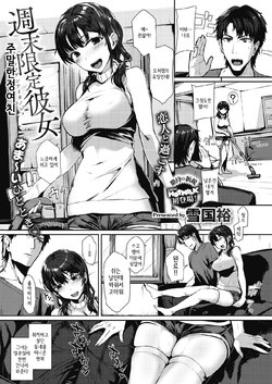 [Yukiguni Yuu] Shuumatsu Gentei Kanojo | 주말한정여친 (COMIC HOTMILK 2021-04) [Korean] [Digital]