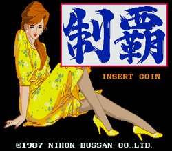 [Nihon Bussan] Seiha (1987) (Arcade)