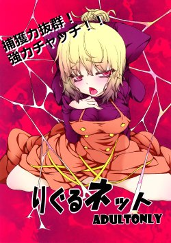 (Reitaisai SP2) [AntiDying (Fujimi)] Wriggle Net (Touhou Project)