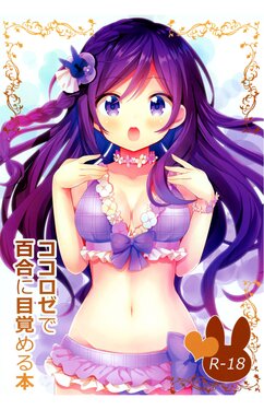 [vivid_dot (Nanakusa Amane)] KokoRoze de Yuri ni Mezameru Hon (Gochuumon wa Usagi desu ka?) [Digital]