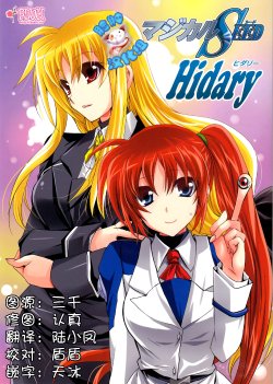 (C87) [PLUM (Kanna)] Magical SEED Hidary (Mahou Shoujo Lyrical Nanoha, Parasyte) [Chinese] [脸肿汉化组]