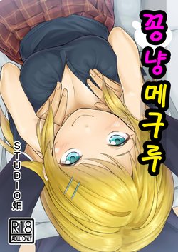 [Studio Hatake (Taro Oimo)] Icha Meguru | 꽁냥 메구루 (THE iDOLM@STER: Shiny Colors) [Korean] [Digital]