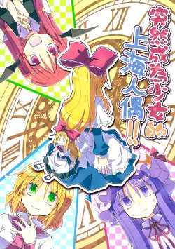 (Reitaisai 10) [Sumitan (Satou Kibi)] Wagamama Body no Shanghai Ningyou!! (Touhou Project) (Chinese) [汉化]