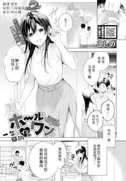 [Koshino] Hole in one | 一竿進洞 (COMIC BAVEL 2021-11) [Chinese] [夢之行蹤漢化組] [Digital]