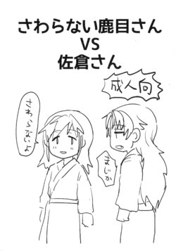 (Mou Nanimo Kowakunai 26) [Butazuraya Seinikuten (Mikan no Kawa Houchikai no Shinsei)] Sawaranai Kaname-san VS Sakura-san (Puella Magi Madoka Magica)