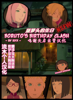 [nyx]boruto‘s birthday clash（naruto）（流木个人汉化）