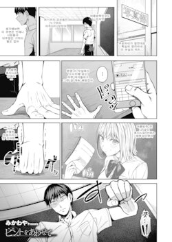 [Mikawaya] Pinto o Awasete Ch. 3 (COMIC HOTMILK 2021-12) [Korean]