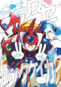 (C93) [GAIA666 (guutara)] Shiawase Kazoku Keikaku (Mega Man X)