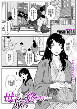 [YOSHITORA] Haha wa Tabi no Owari ni...  (COMIC Kuriberon DUMA 2024-01 Vol.56) [Chinese]