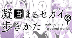 [Shimanami (Archipelago)] Katamaru Sekai no Arukikata - walking in a hardened world #7