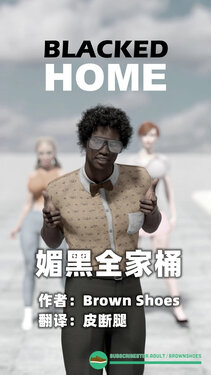 [Brown Shoes] Blacked Home EP1【皮断腿个人汉化】