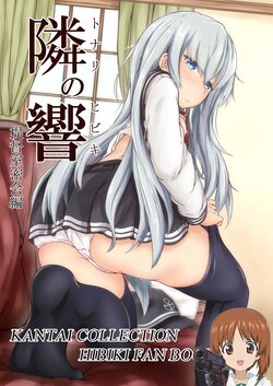 [Tsukitate-koubou (Shiromitsu Mochi)] Tonari no Hibiki (Kantai Collection -KanColle-) [Chinese] [吸住没碎个人汉化] [Digital]