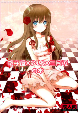 (SC46) [Mitsu-iro Syrup (Kashou Uta)] Boushiya x Alice x Sangatsu Usagi no Hon (Alice in the Country of Hearts)