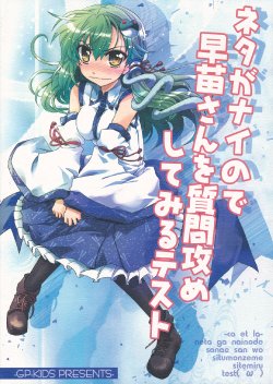 (C85) [GP-KIDS (Takana Shinno)] Neta ga Nai node Sanae-san wo Shitsumonzeme Shitemiru Test (Touhou Project)