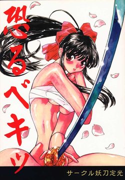 [Youtou Sadamitsu] Osorubeki (Sakura Taisen)