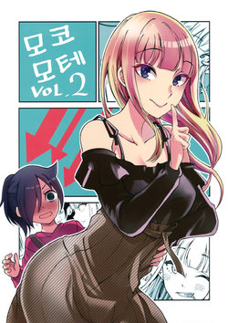 (C95) [Umemoto Seisaku Iinkai (Sakayama Shinta)] MokoMote Vol. 2 | 모코모테 Vol. 2 (Watashi ga Motenai no wa Dou Kangaetemo Omaera ga Warui!) [Korean]