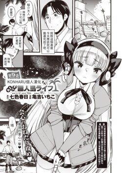 [Kameyoshi Ichiko] Level 1 no Himekishisan to Yurufuwa Mujintou Life Ch. 9 (Isekai Rakuten Vol. 10) [Chinese] [KONHARU個人漢化]