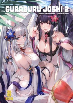 (C96) [Owatasha (Watao)] GURABURU JOSHI 2 (Granblue Fantasy) [Chinese] [路过的骑士汉化组]