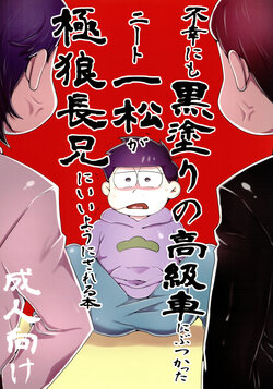 (Kahou wa Nete Matsu 21) [Nimanima Honpo (Tokiwa)] Fukou ni mo Kuronuri no Koukyuusha ni Butsukatta NEET Ichimatsu ga Goku Ookami Choukei ni Ii you ni Sareru Hon (Osomatsu-san)