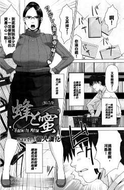 [Sugi G] Hachi to Mitsu (COMIC HOTMiLK 2013-03) [Chinese] [maxtri個人漢化]